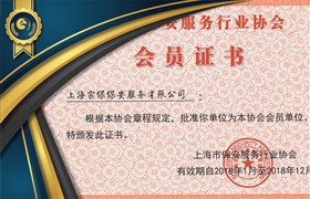 上海保安协会会员证书