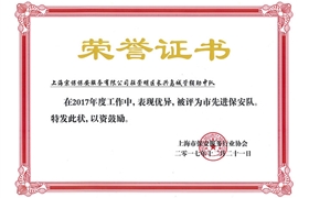 长兴岛“2017市先进保安队”荣誉证书