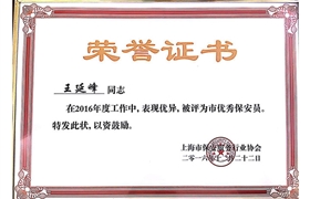 王延峰“市优秀保安员”荣誉证书