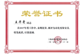 王华奇“市优秀保安员”荣誉证书