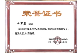 田军胜“市优秀保安员”荣誉证书