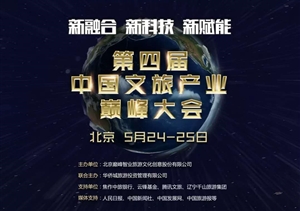 上海宗保保安服务有限公司出席2019第四届中国文旅产业巅峰大会并