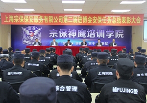 宗保公司隆重召开 第二届进博会安保任务总结表彰大会