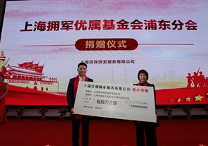 心系退役军人冷暖 践行企业社会责任 ——公司向上海拥军优属基金