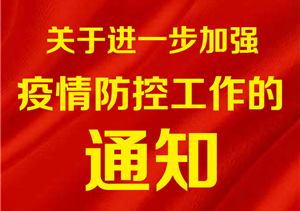 关于进一步加强新型冠状病毒 感染肺炎疫情防控工作的通知