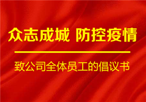 众志成城  防控疫情 ——致公司全体员工的倡议书