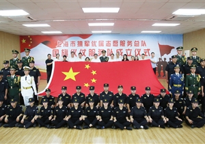 上海市拥军优属志愿服务总队国旗仪仗服务队成立仪式在宗保公司举