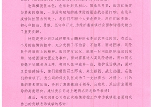 抗击疫情勇担当 履职尽责获赞扬—公司收到惠南镇平安建设办公室的