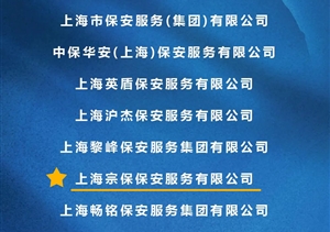 宗保公司获得上海市保安服务行业协会“平安守护者”“最美戎装”