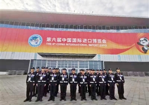 宗保公司助力完成第六届中国国际进口博览会安保任务