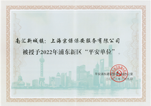 上海宗保保安服务有限公司荣获2022年浦东新区“平安单位”称号