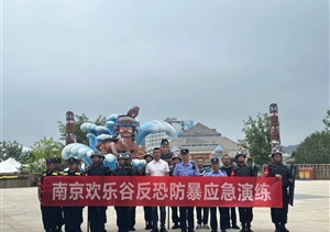 宗保公司南京分公司员工参加南京欢乐谷反恐防暴应急演练