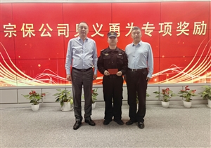 宗保公司举行仪式向员工何征明颁发见义勇为专项奖励