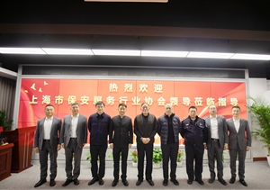 上海市保安服务行业协会到宗保公司走访调研2025.2.18