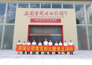 宗保公司党支部赴上海浦东展览馆参观学习