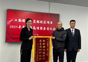 荣誉见证担当 锦旗传递赞誉——宗保公司驻上海洛桑酒店管理学院项